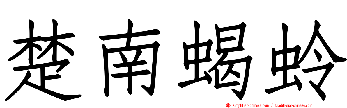 楚南蝎蛉
