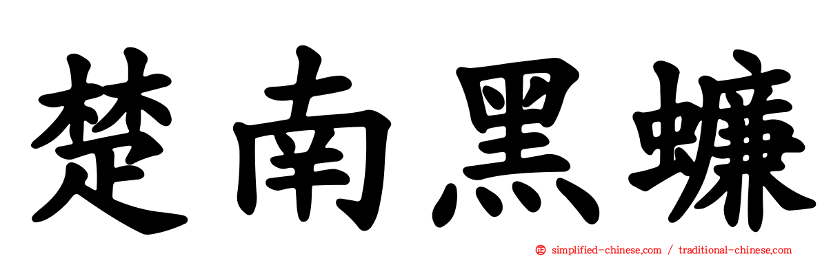 楚南黑蠊