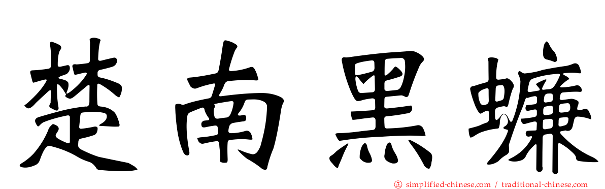 楚南黑蠊