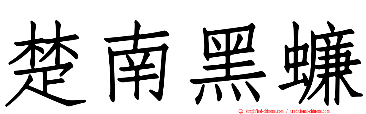 楚南黑蠊