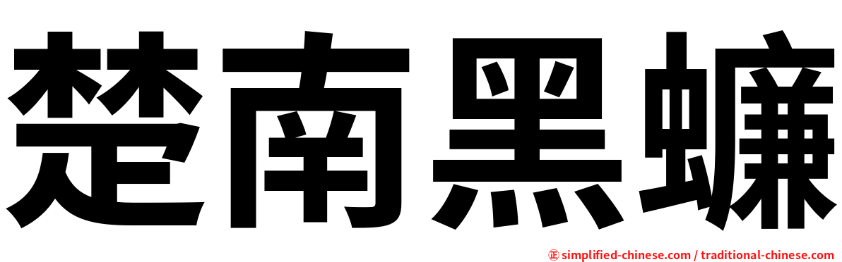 楚南黑蠊