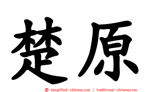 楚原
