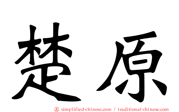 楚原