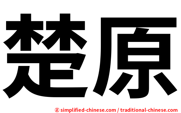 楚原