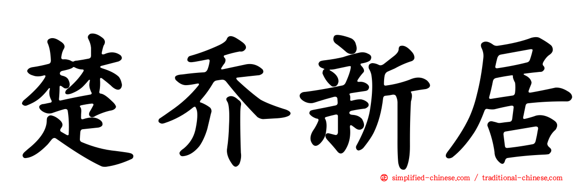 楚乔新居