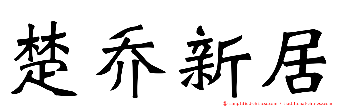 楚乔新居