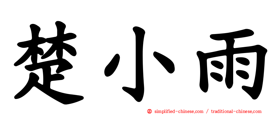 楚小雨