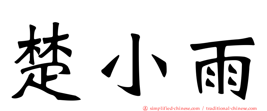 楚小雨