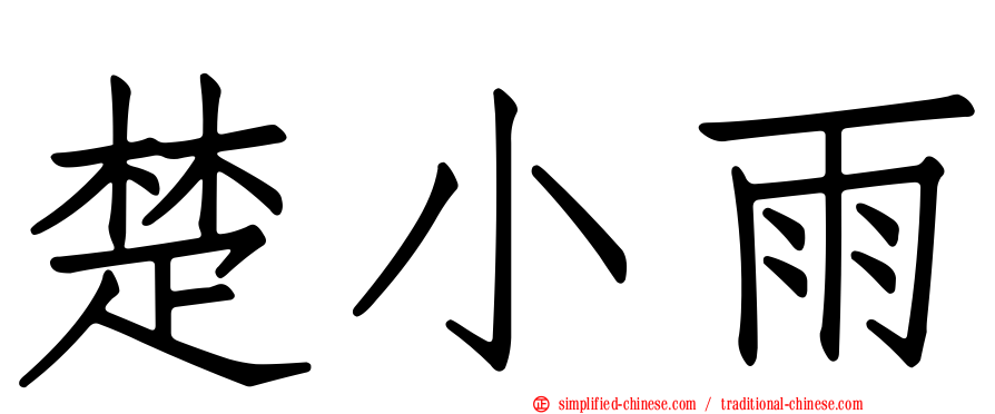 楚小雨