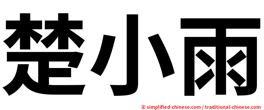 楚小雨