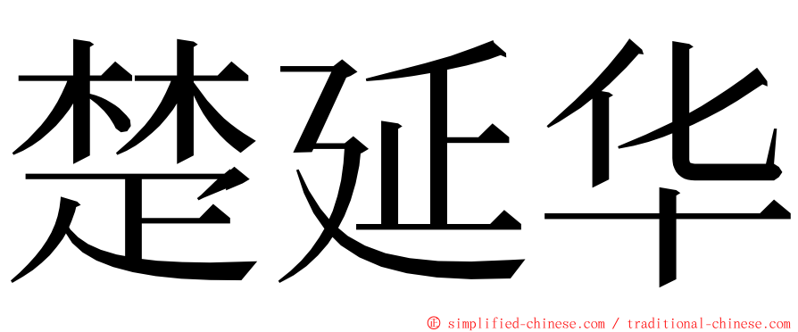 楚延华 ming font