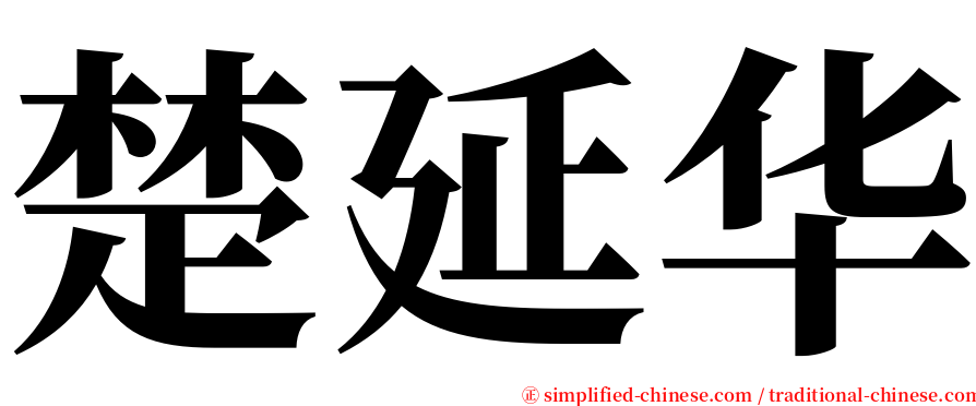 楚延华 serif font