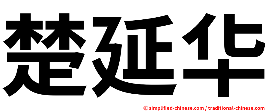 楚延华