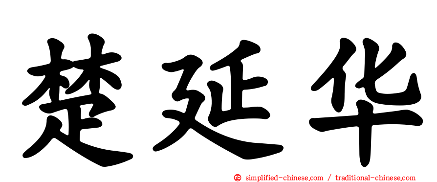 楚延华