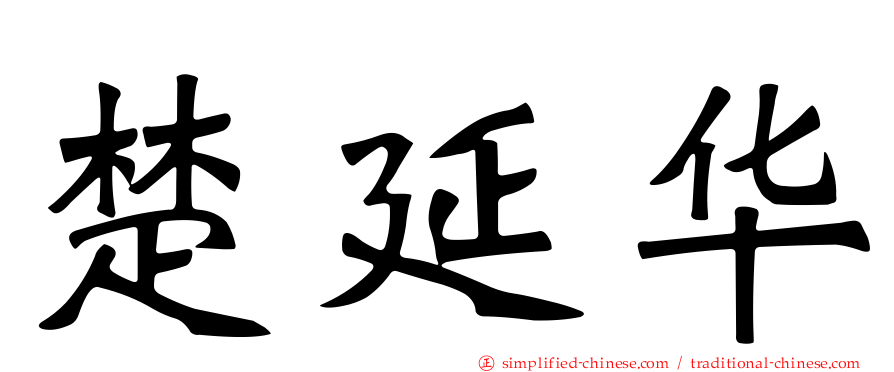 楚延华