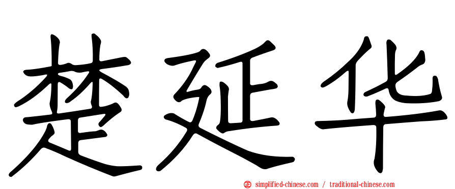 楚延华