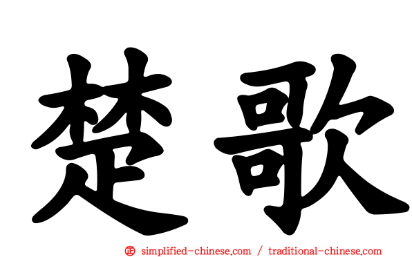 楚歌