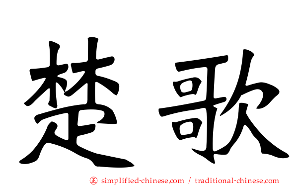 楚歌