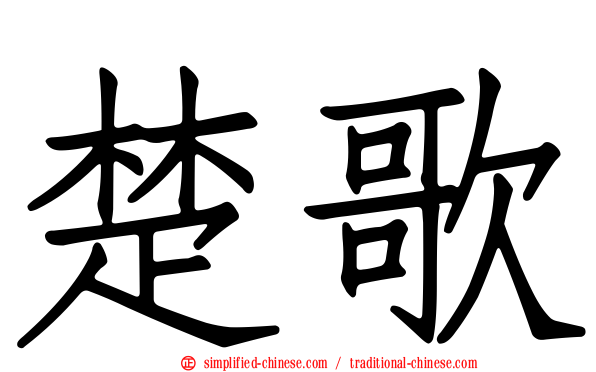 楚歌