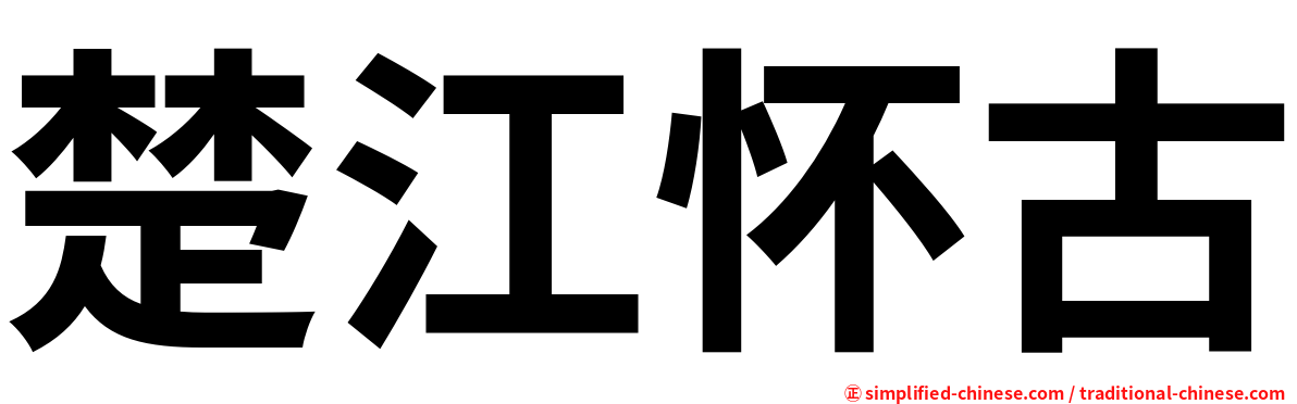 楚江怀古