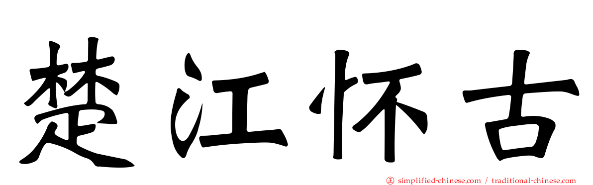 楚江怀古