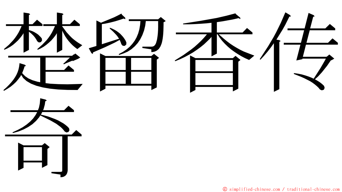 楚留香传奇 ming font