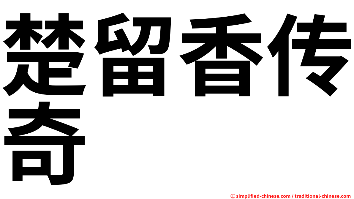楚留香传奇