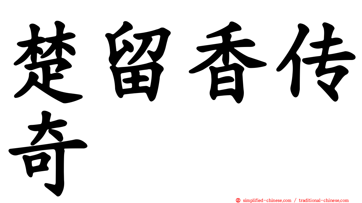 楚留香传奇
