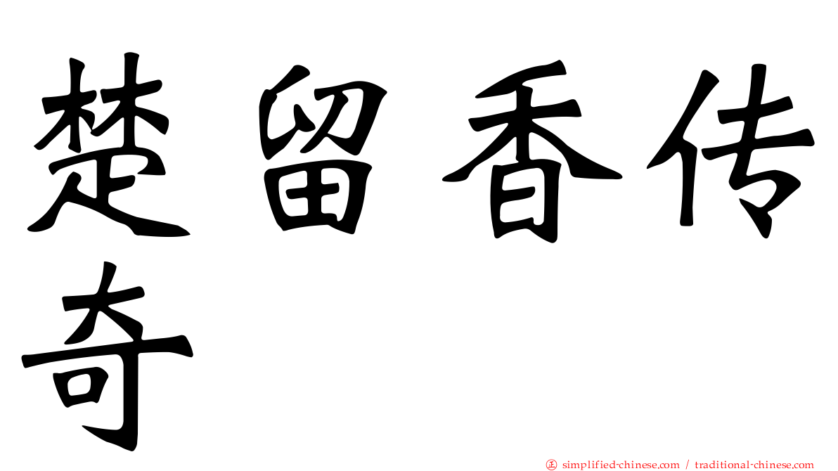 楚留香传奇