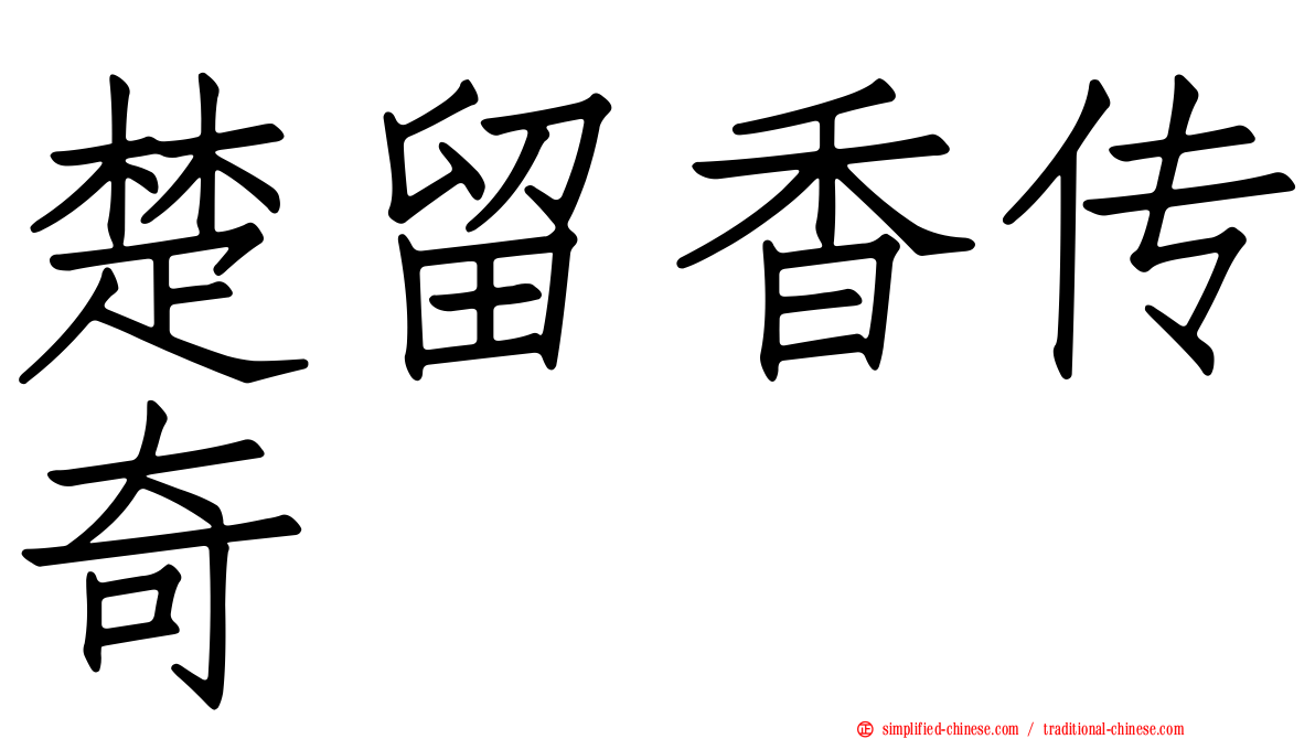 楚留香传奇