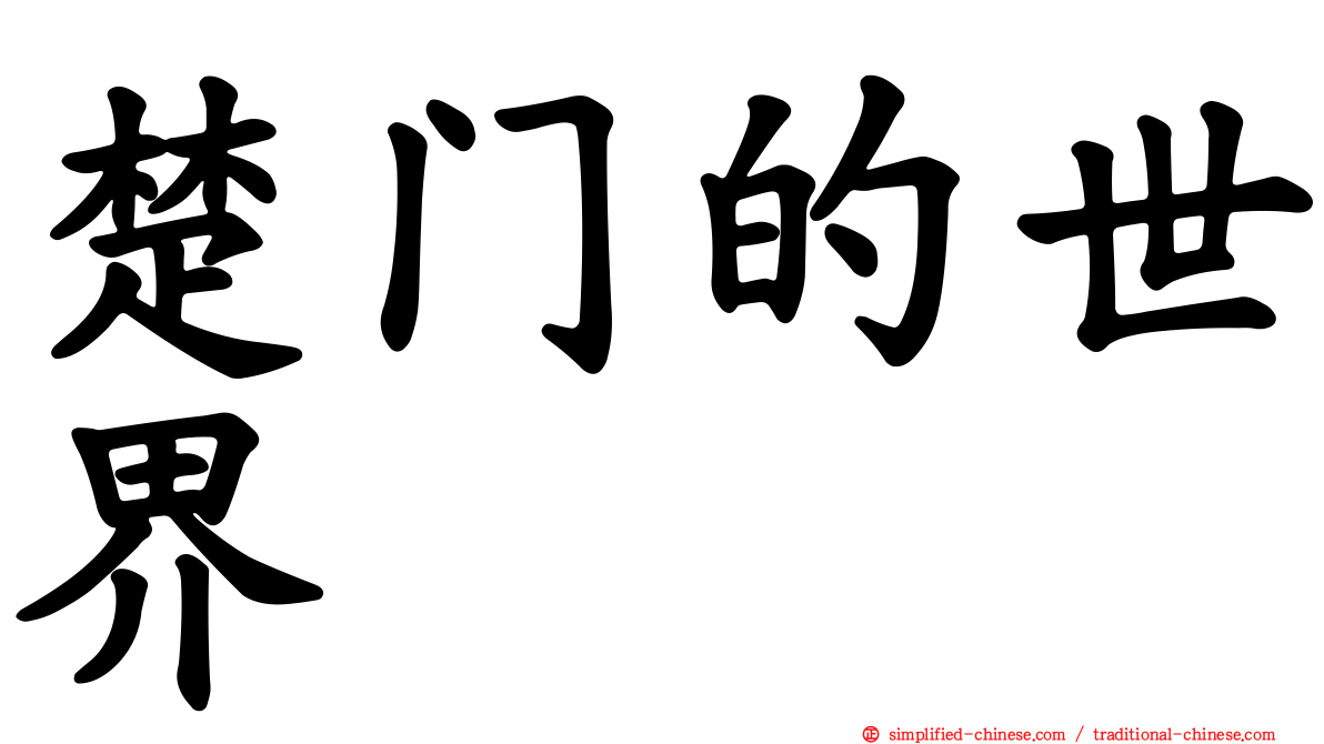 楚门的世界