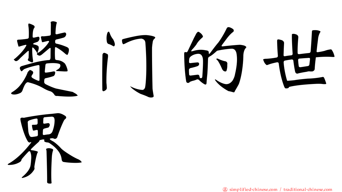 楚门的世界