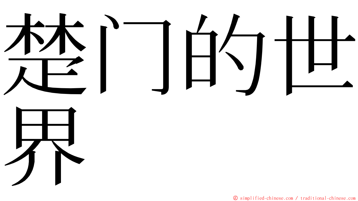 楚门的世界 ming font