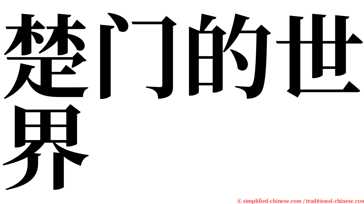楚门的世界 serif font