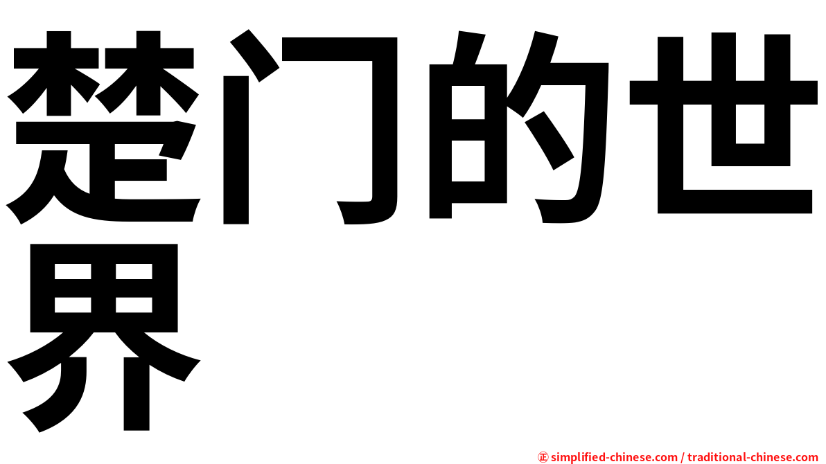 楚门的世界