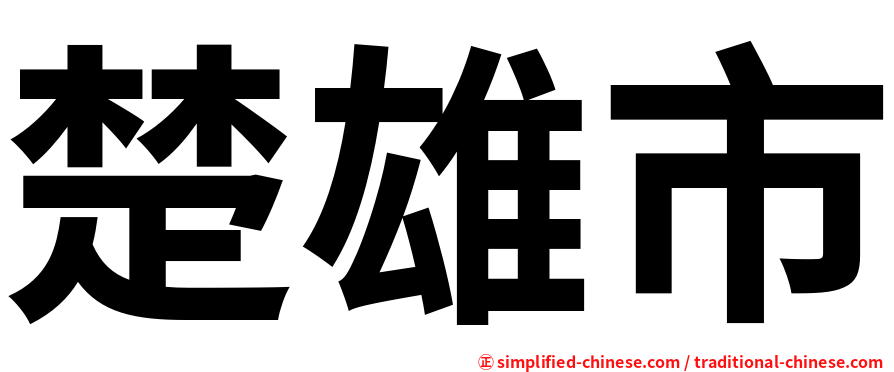 楚雄市