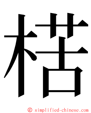 楛 ming font