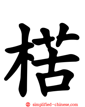 楛