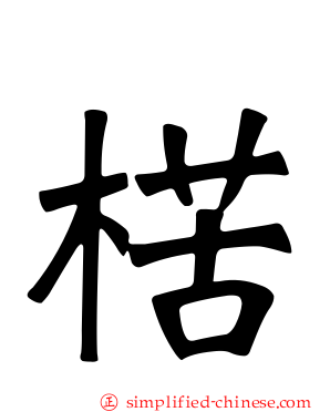 楛