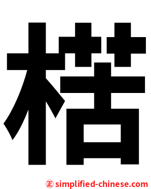楛