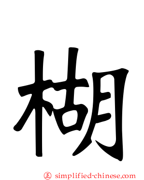 楜