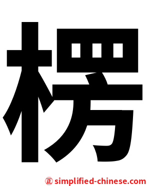 楞
