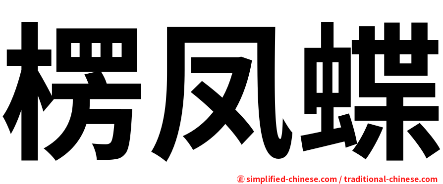 楞凤蝶