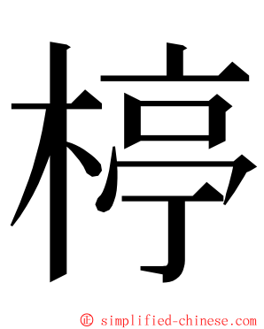 楟 ming font