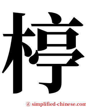 楟 serif font