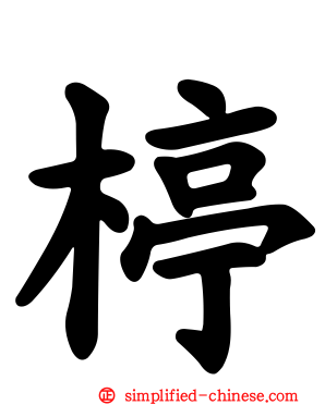 楟