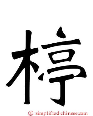 楟
