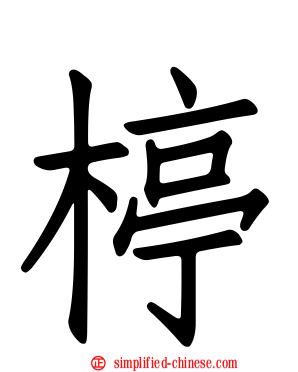 楟