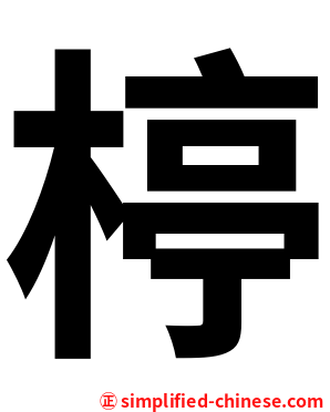 楟