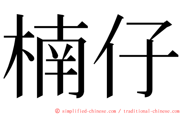 楠仔 ming font